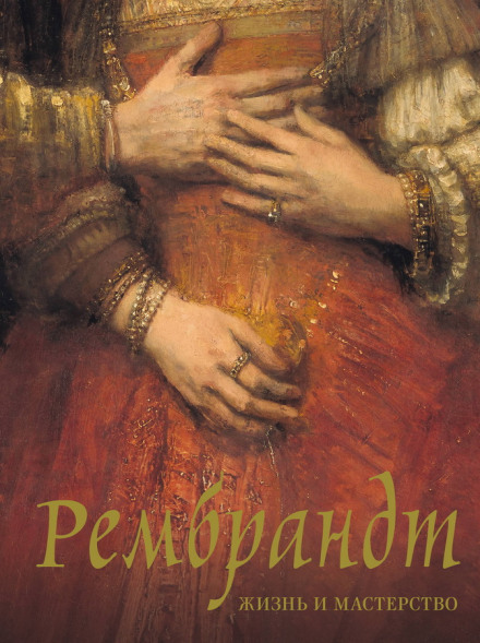 Rembrandt: Life and Mastery