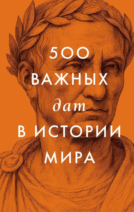 500 Important Dates in World History