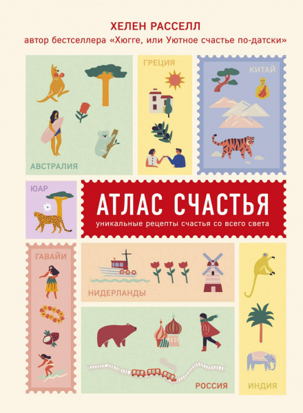 Атлас щастя. Унікальні рецепти щастя з усього світу