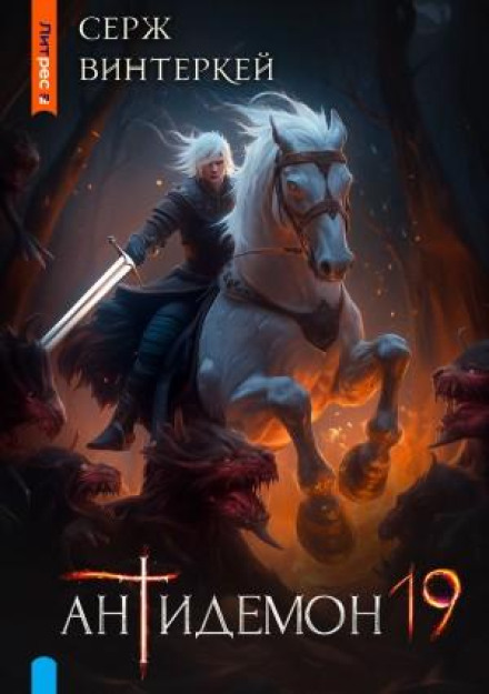 Antidemon. Book 19