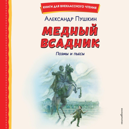The Bronze Horseman: Narrative Poems and Plays