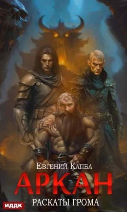 Аркан. Книга 4. Розкати грому