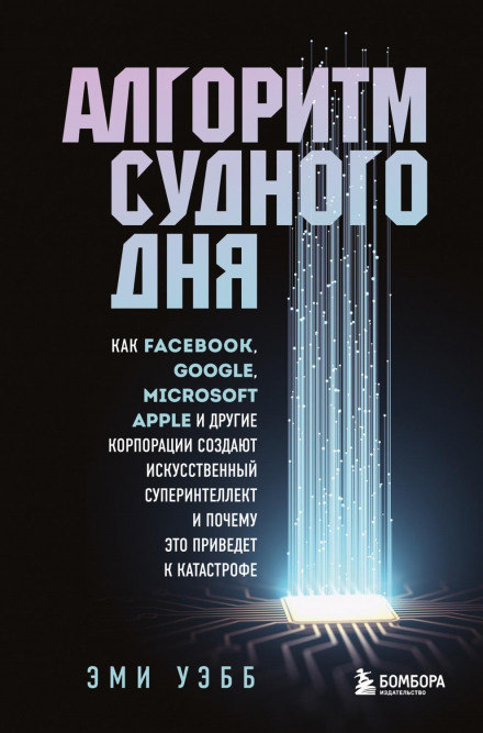Алгоритм судного дня. Як Facebook, Google, Microsoft, Apple та інші корпорації створюють штучний суперінтелект і чому це призведе до катастрофи
