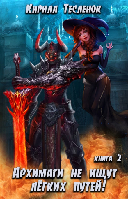 Archmages Don't Take the Easy Way. Book 2
