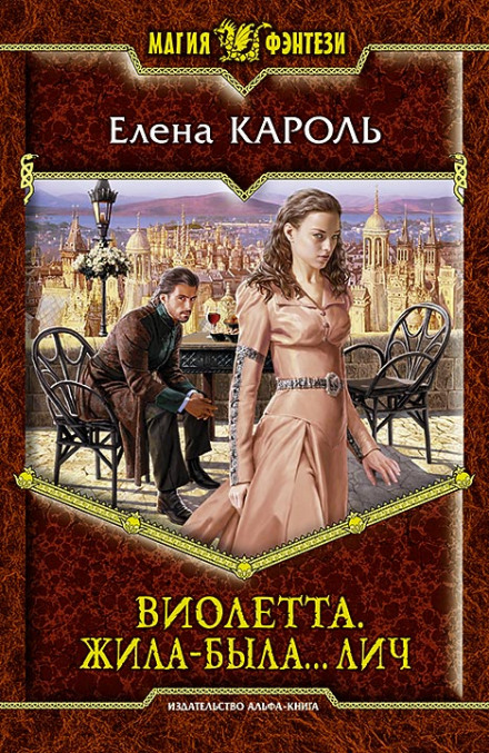 Violetta. Once Upon a Time… a Lich