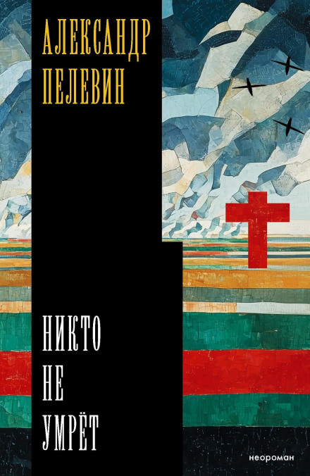 Ніхто не помре
