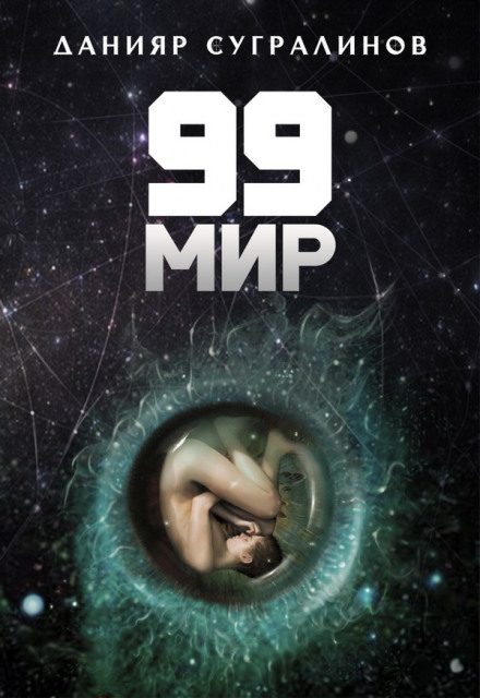 99 World