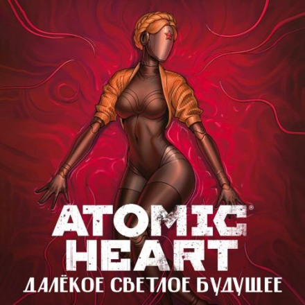Atomic Heart. Далеке світле майбутнє
