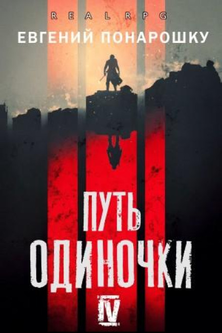 Шлях одинака. Книга 4