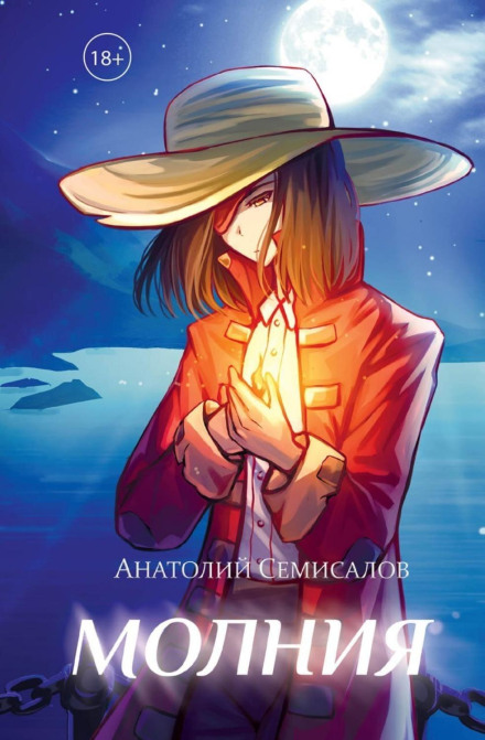 Lightning. Volume 2