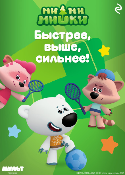 Mi-mi-bears: Faster, Higher, Stronger!