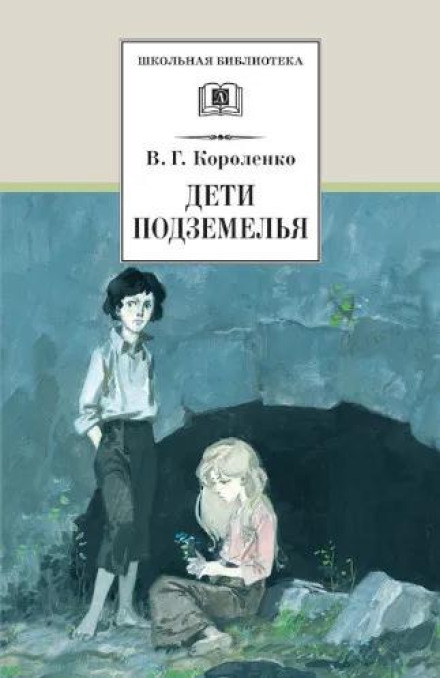 Діти підземелля