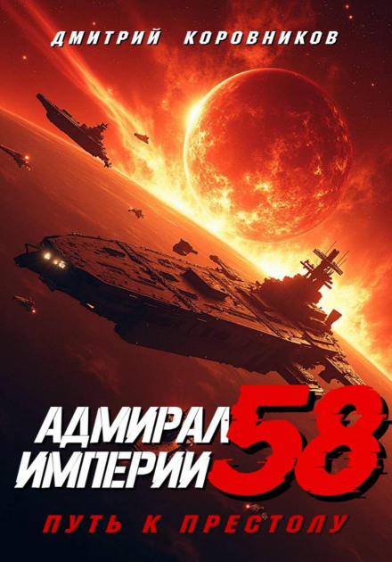 Admiral of the Empire – 58