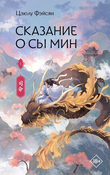 The Legend of Si Ming. Book 1