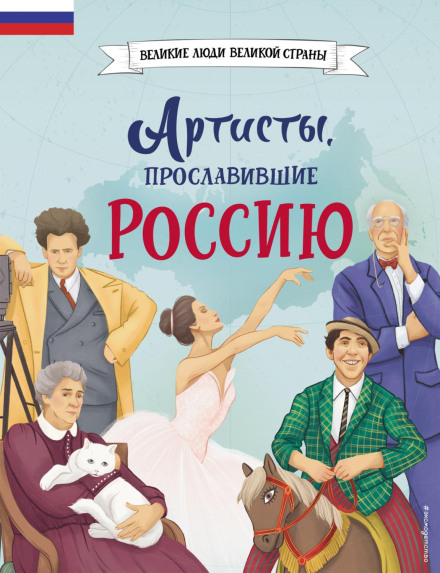 Artists Who Glorified Russia