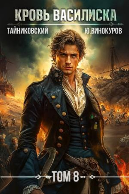 Blood of the Basilisk. Volume 8