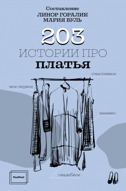 203 Stories About Dresses
