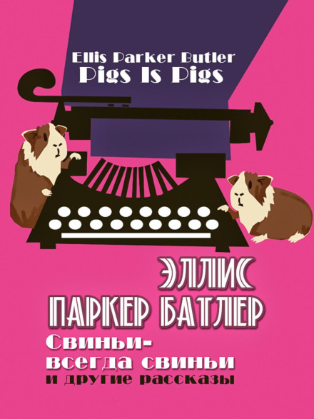 Pigs Is Pigs and Other Stories