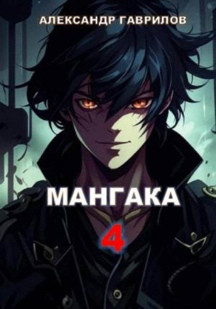 Mangaka. Book 4
