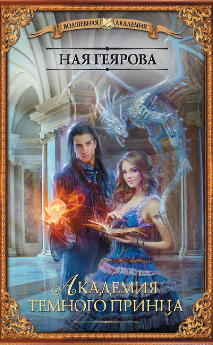 Academy of the Dark Prince