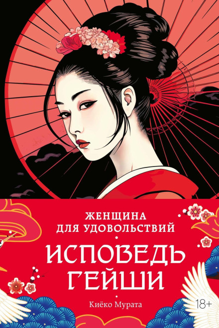 The Amusement Woman: Confessions of a Geisha