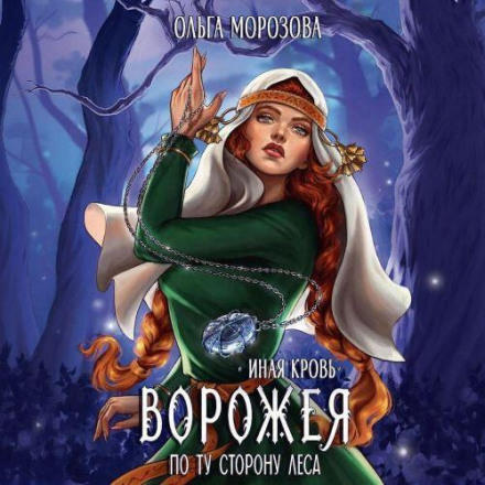 Different Blood: The Sorceress. Beyond the Forest