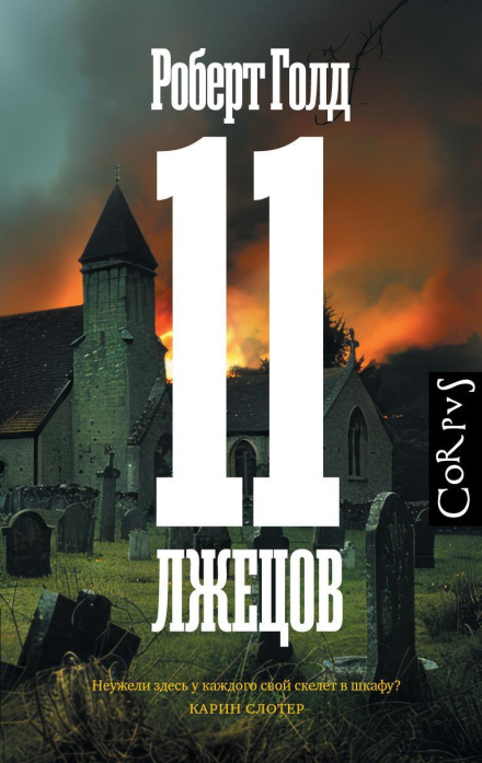 11 Liars (play)