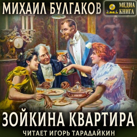 Зойчина квартира