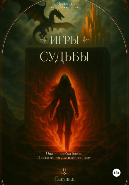Eridon. Games of Fate