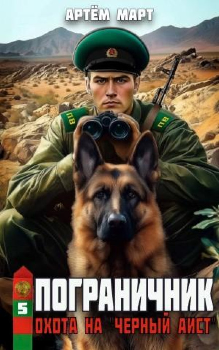 Border Guard. Volume 5: Hunt for the Black Stork