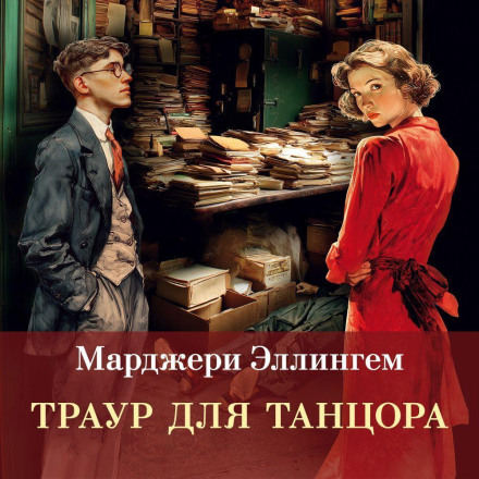 Траур для танцівника
