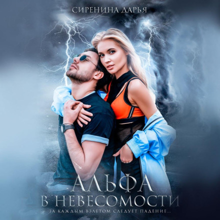 Альфа в невагомості
