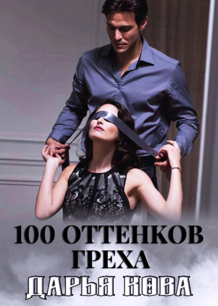 100 відтінків гріха