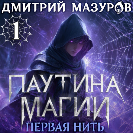 Web of Magic 1: The First Thread