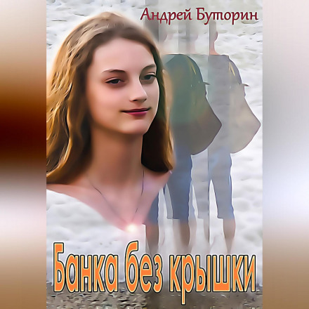 Банка без кришки