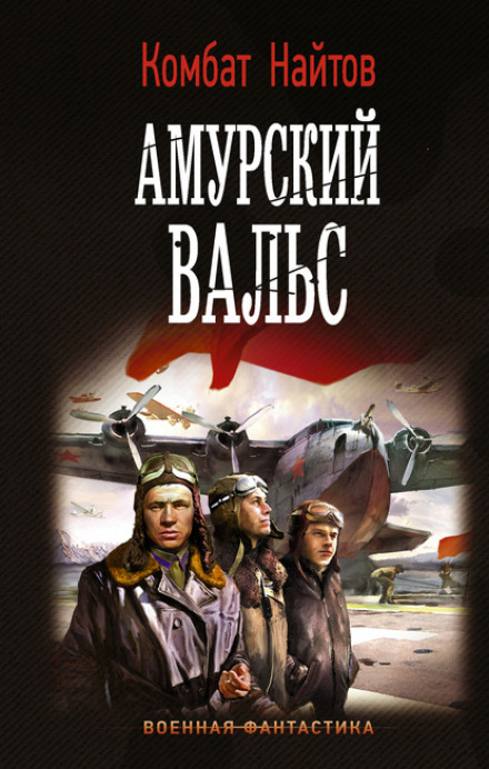 Амурський вальс