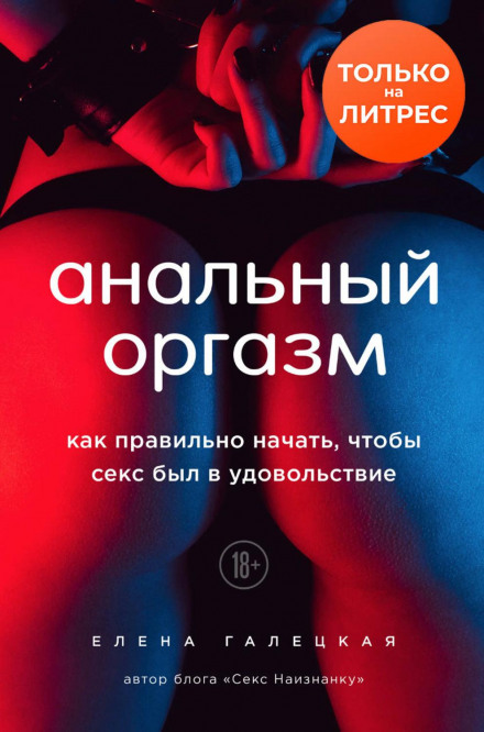 Anal Orgasm: How to Start Right So That Sex Is Pleasurable