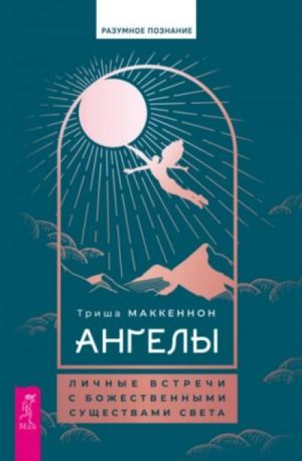 Angels: Personal Encounters with Divine Beings of Light