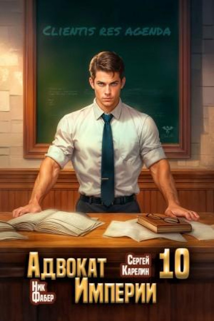Advocate of the Empire 10