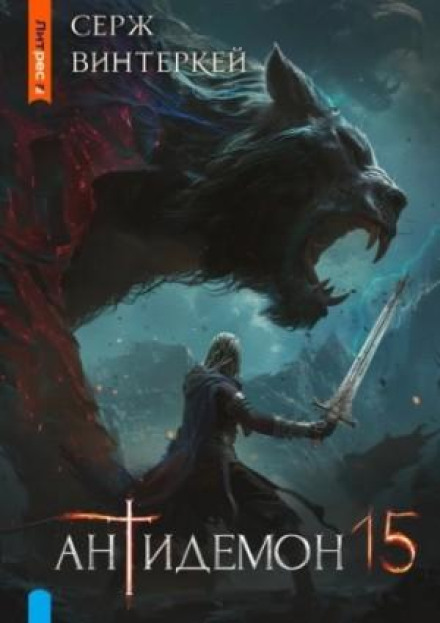Antidemon. Book 15
