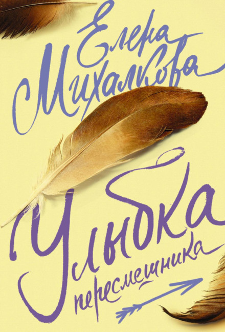 The Mockingbird's Smile