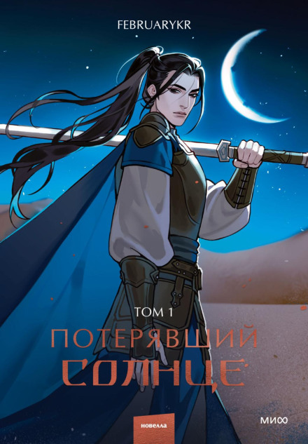 The One Who Lost the Sun. Volume 1
