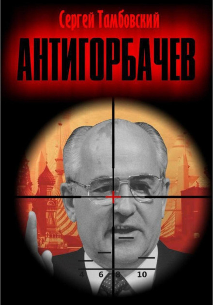Anti-Gorbachev