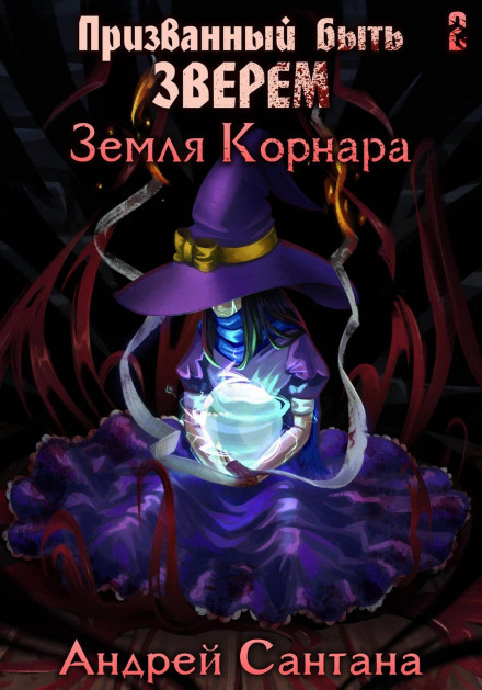 Called to Be a Beast. Book Two. The Land of Kornar