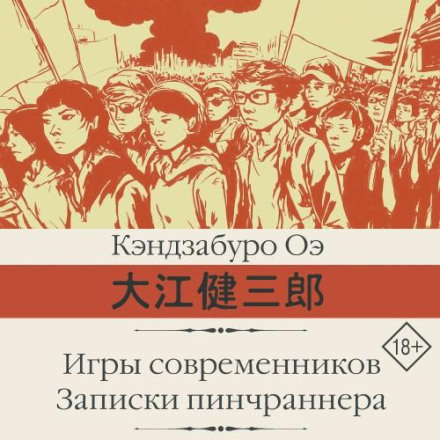 Ігри сучасників. Записки пінчраннера