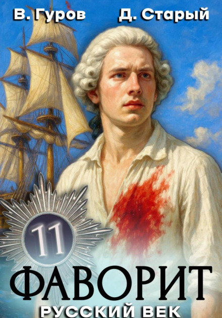 The Favorite 11. The Russian Century