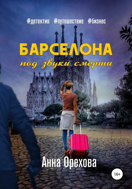 Барселона під звуки смерті