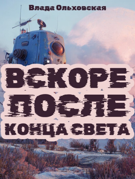 Незабаром після кінця світу