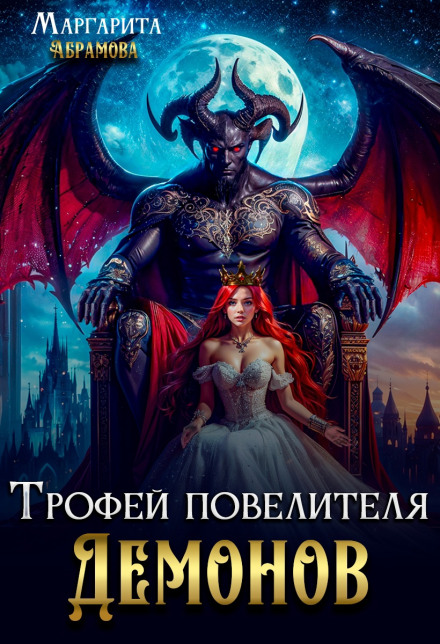 Trophy of the Demon Lord