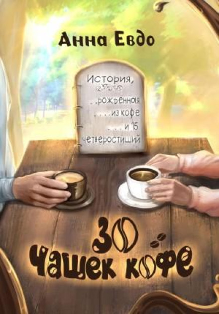 30 Cups of Coffee